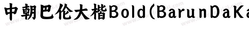中朝巴伦大楷Bold(BarunDaKaiBold Bold)字体转换